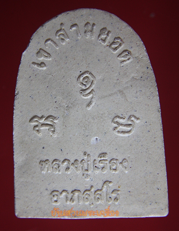 พระไพรีพินาศ หลวงปู่เรือง วัดเขาสามยอด ลพบุรี