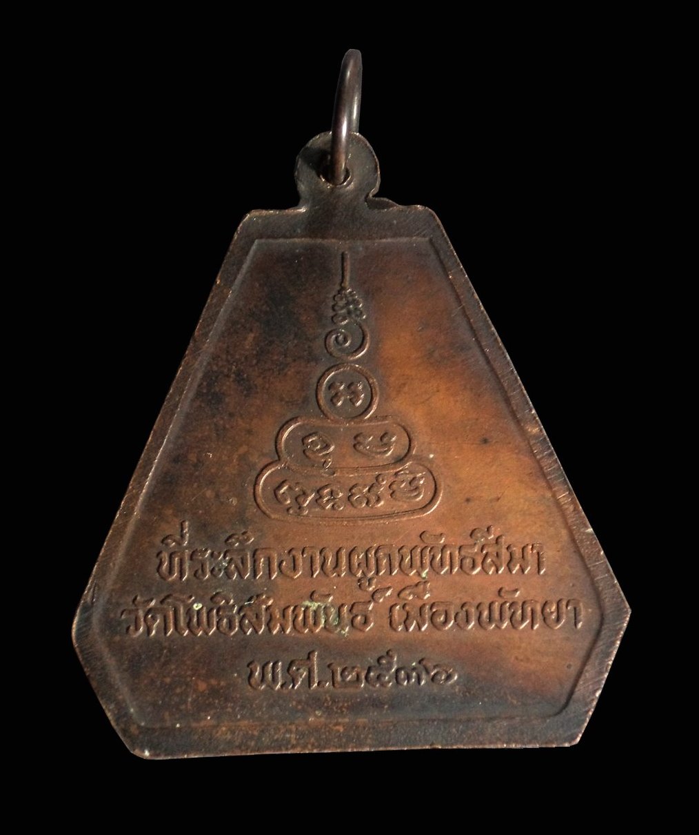 เหรียญพระพุทธชินราช วัดโพธิ์สัมพันธ์ เมืองพัทยา ปี2536