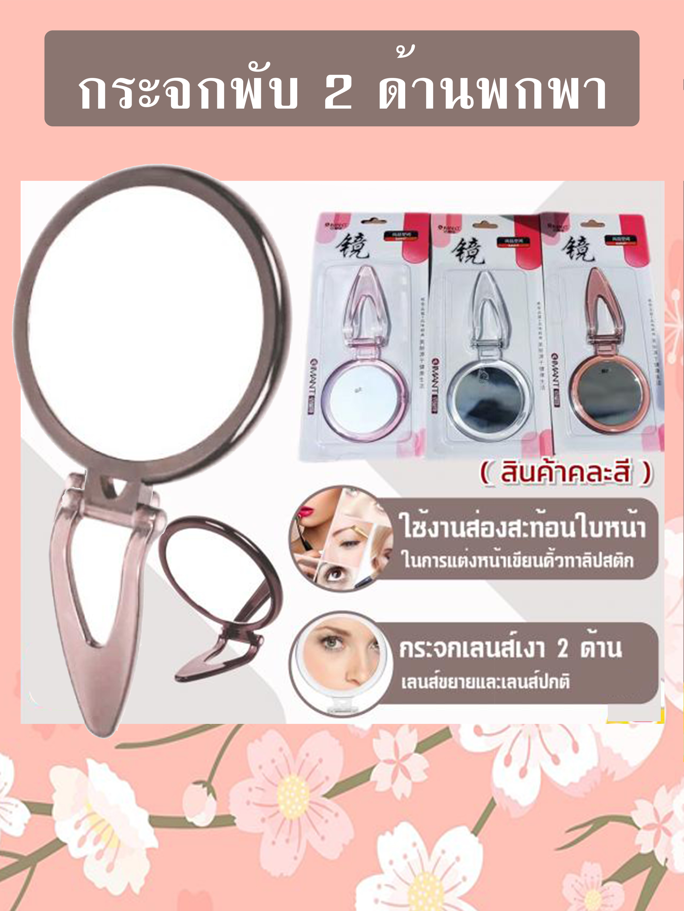 กระจกพับพกพา (คละสี) รหัส GIF-25
