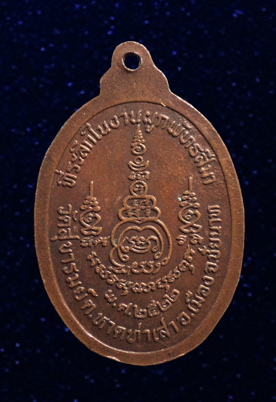 เหรียญพระอาจารย์หง่า วัดสุขารมย์ จ.ชัยนาท งานผูกพัทธสีมา ปี 2522