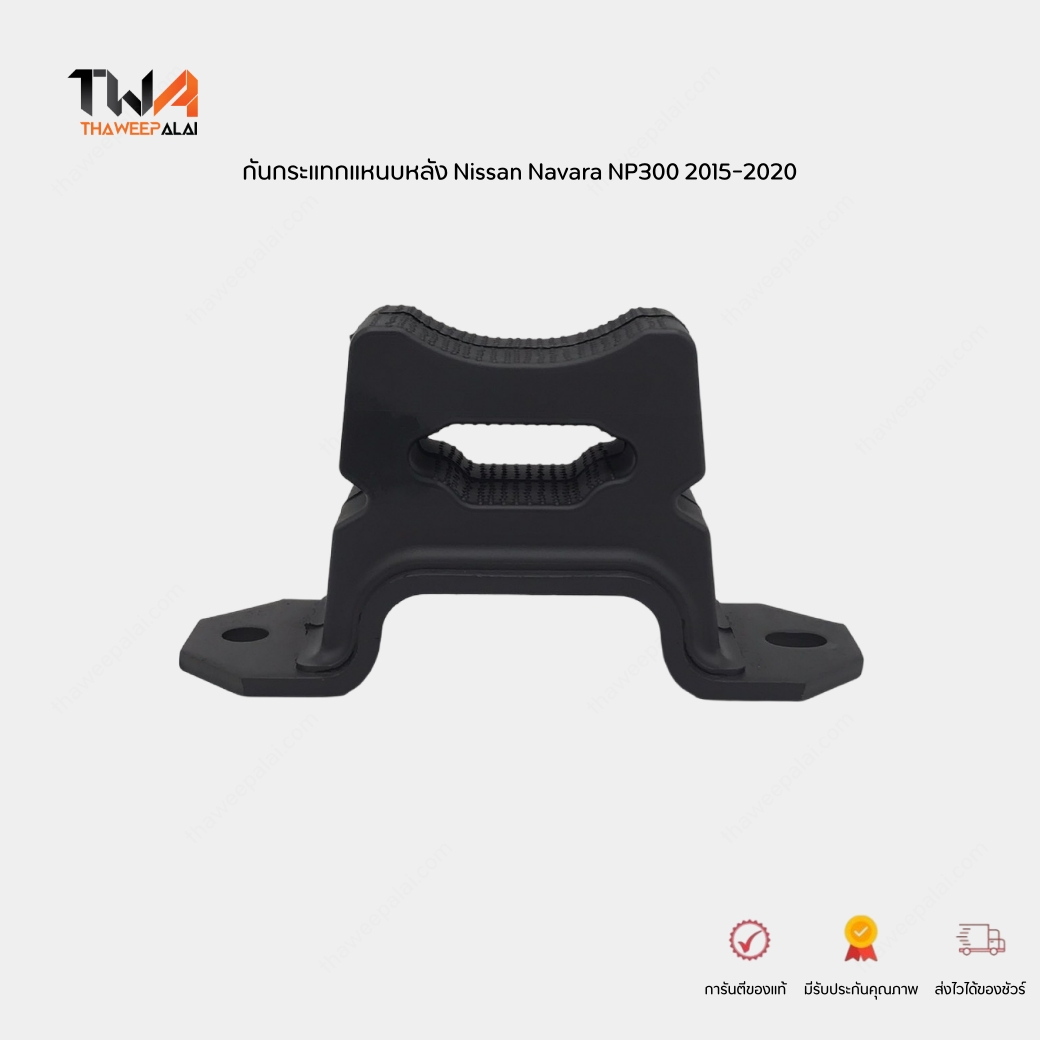 แท้ศูนย์ กันกระแทกแหนบหลัง Nissan Navara NP300 2015-2020 (D23) 4x2 และ 4x4 ปี 2014-2024 นิสสัน นาวาร่า NP300 / 552404JA5A