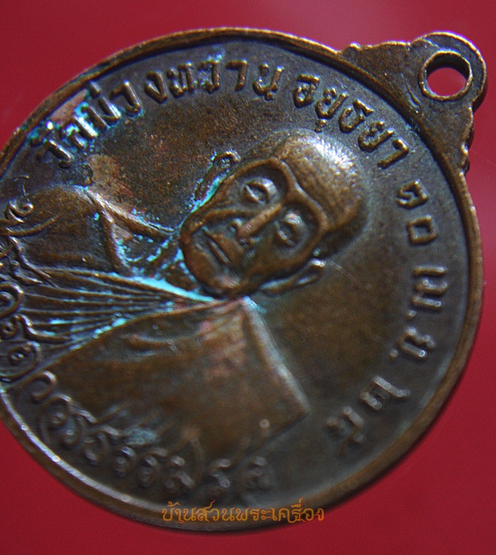 เหรียญหลวงพ่อส่วน หลัง พระครูถาวรธรรมรส วัดม่วงหวาน ปี2525 พูนสิน