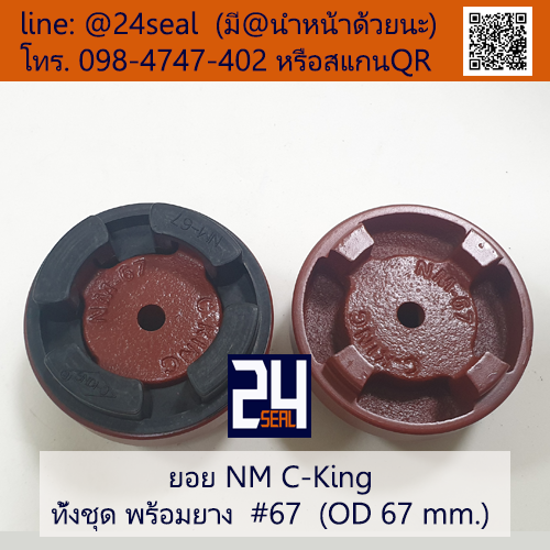 ยอย NM C-King #67 (OD 67 mm.) / NM C-King Coupling