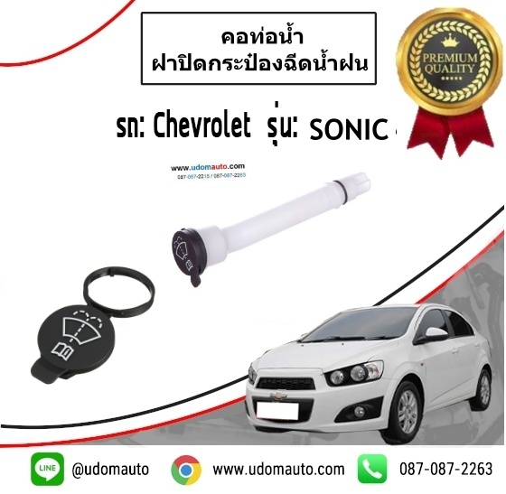 คอท่อน้ำ+ฝาปิดกระป๋องฉีดน้ำฝน CHEVROLET SONIC/ GMแท้