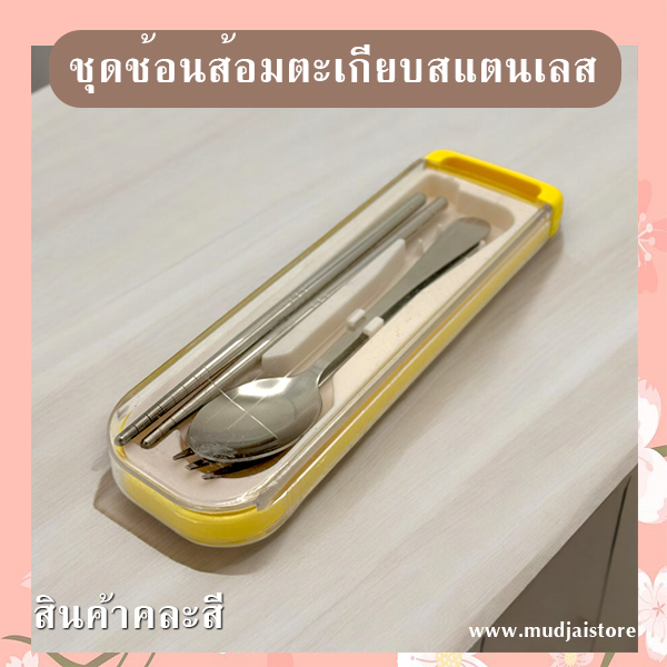 ชุดช้อนส้อมตะเกียบพกพาสเตนเลส รหัส GIF-21