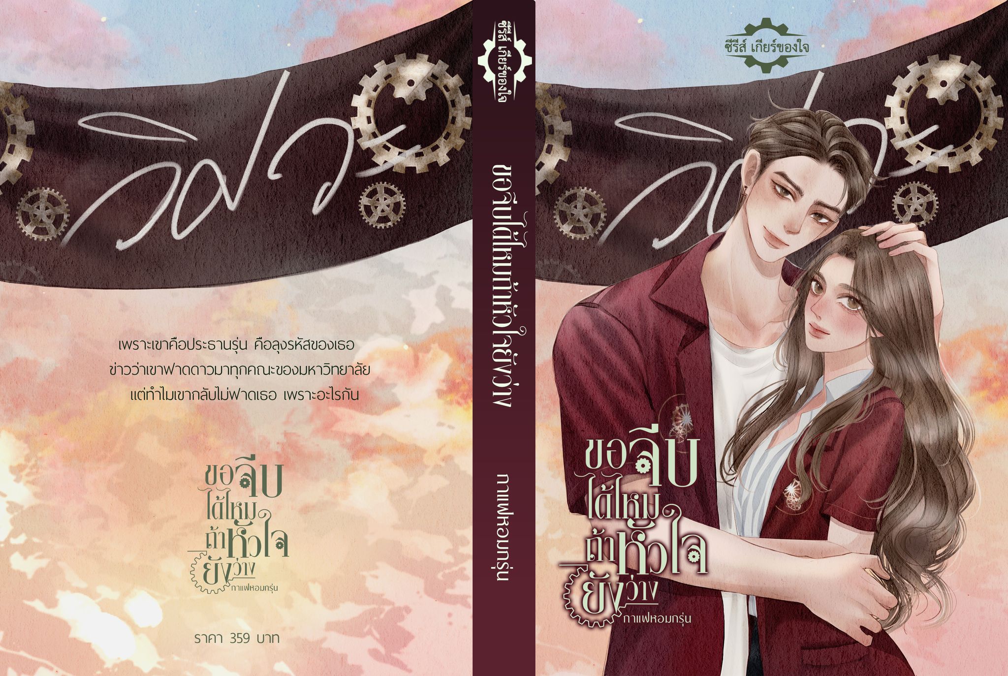 ซีรีส์ชุดเกียร์ของใจ (ลุงรหัสที่รัก,สาววิศวะกับหนุ่มบริหาร,ขอจีบได้ไหมถ้าหัวใจยังว่าง รวม3เล่ม) / กาแฟหอมกรุ่น (ทำมือใหม่ รับจอง หนังสือเข้า พ.ค.แถมฟรีปกพลาสติกใส)