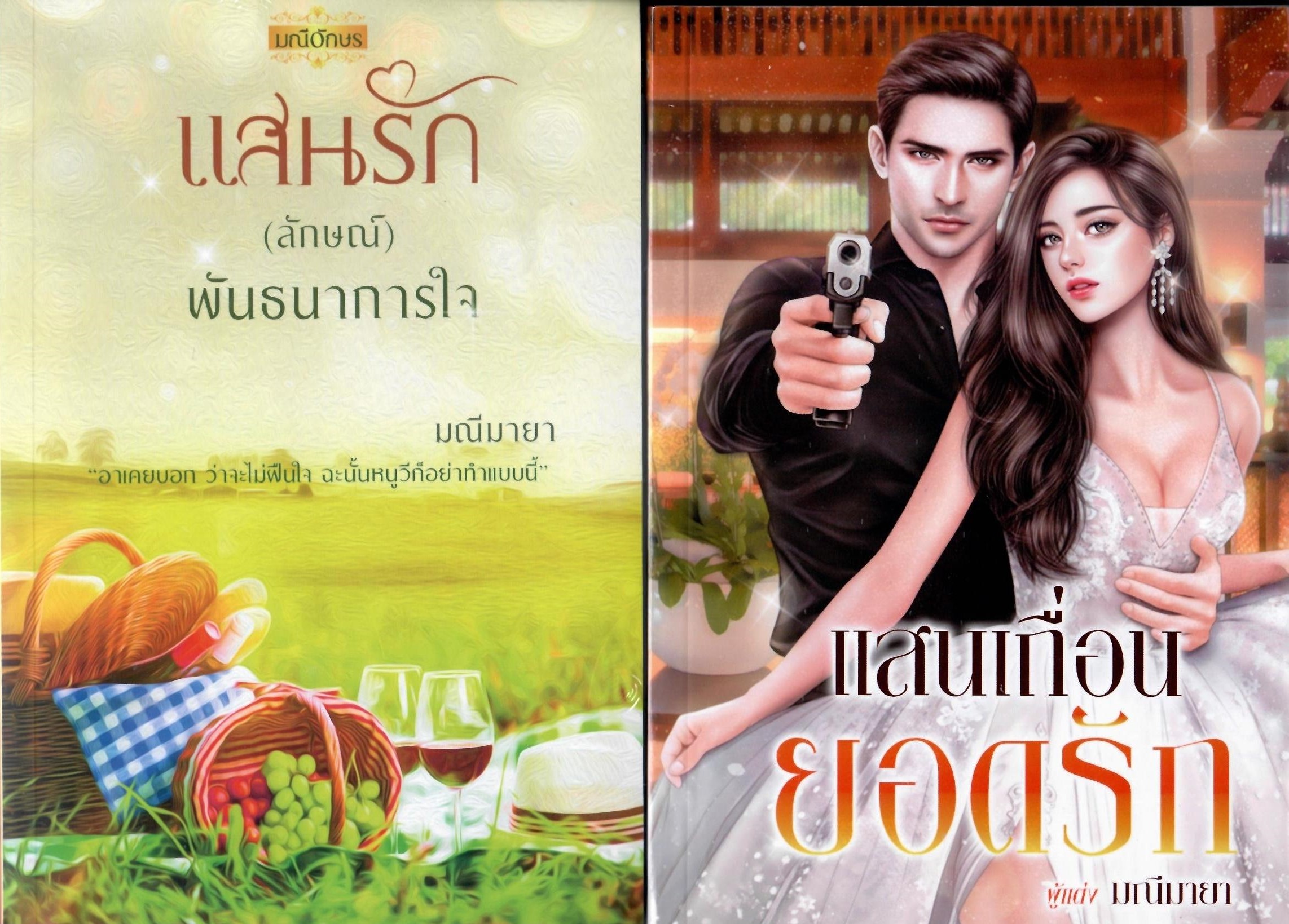 แสนเถื่อนยอดรักและแสนรัก (ลักษณ์) พันธนาการใจ รวม 2 เล่ม (NC25+) / มณีมายา (ทำมือ – ใหม่ .แถมฟรีปกพลาสติกใส)