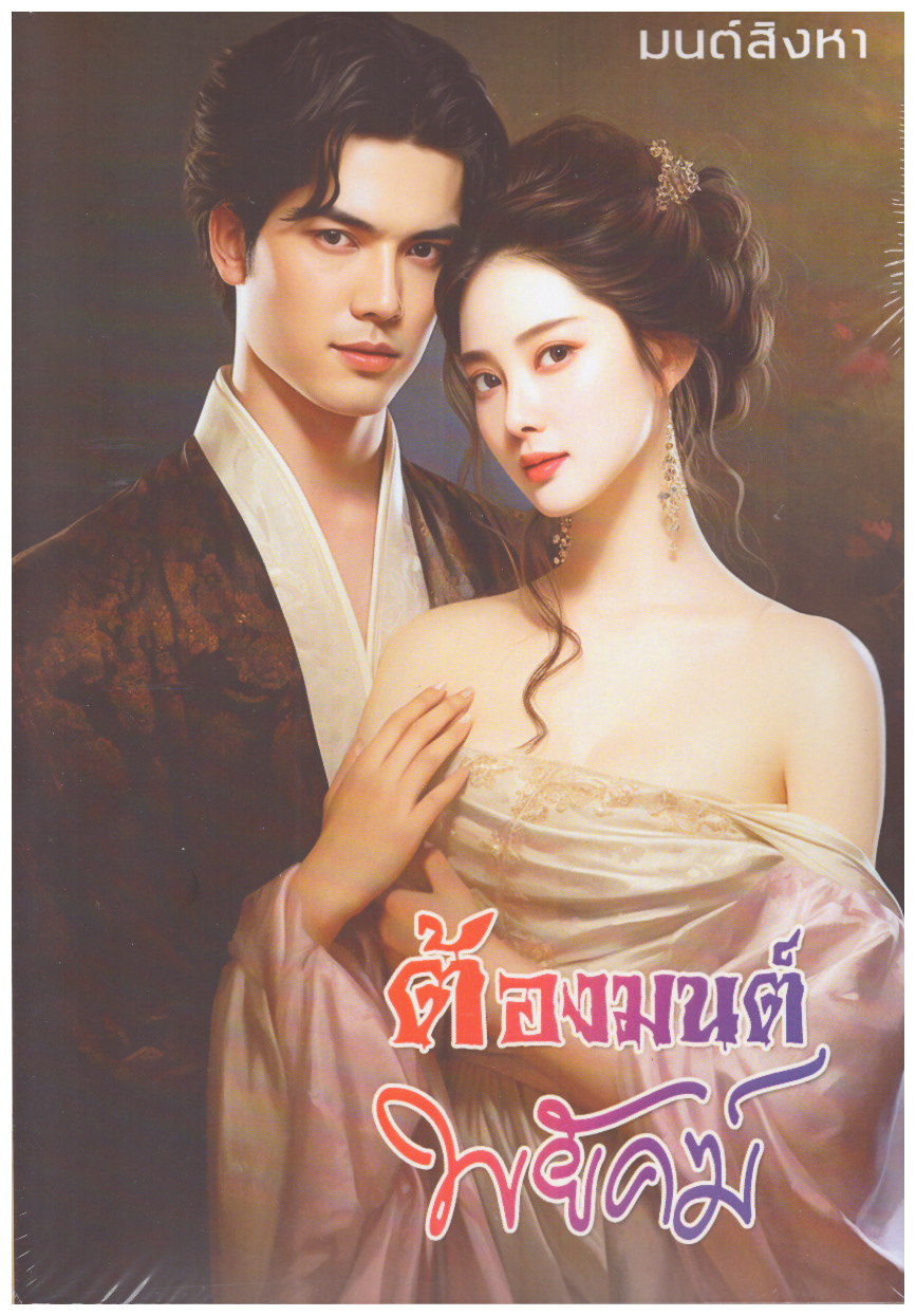ต้องมนต์พยัคฆ์ (NC18+) / มนต์สิงหา ปัญชญา (ทำมือ ใหม่. แถมฟรีปกพลาสติกใส )