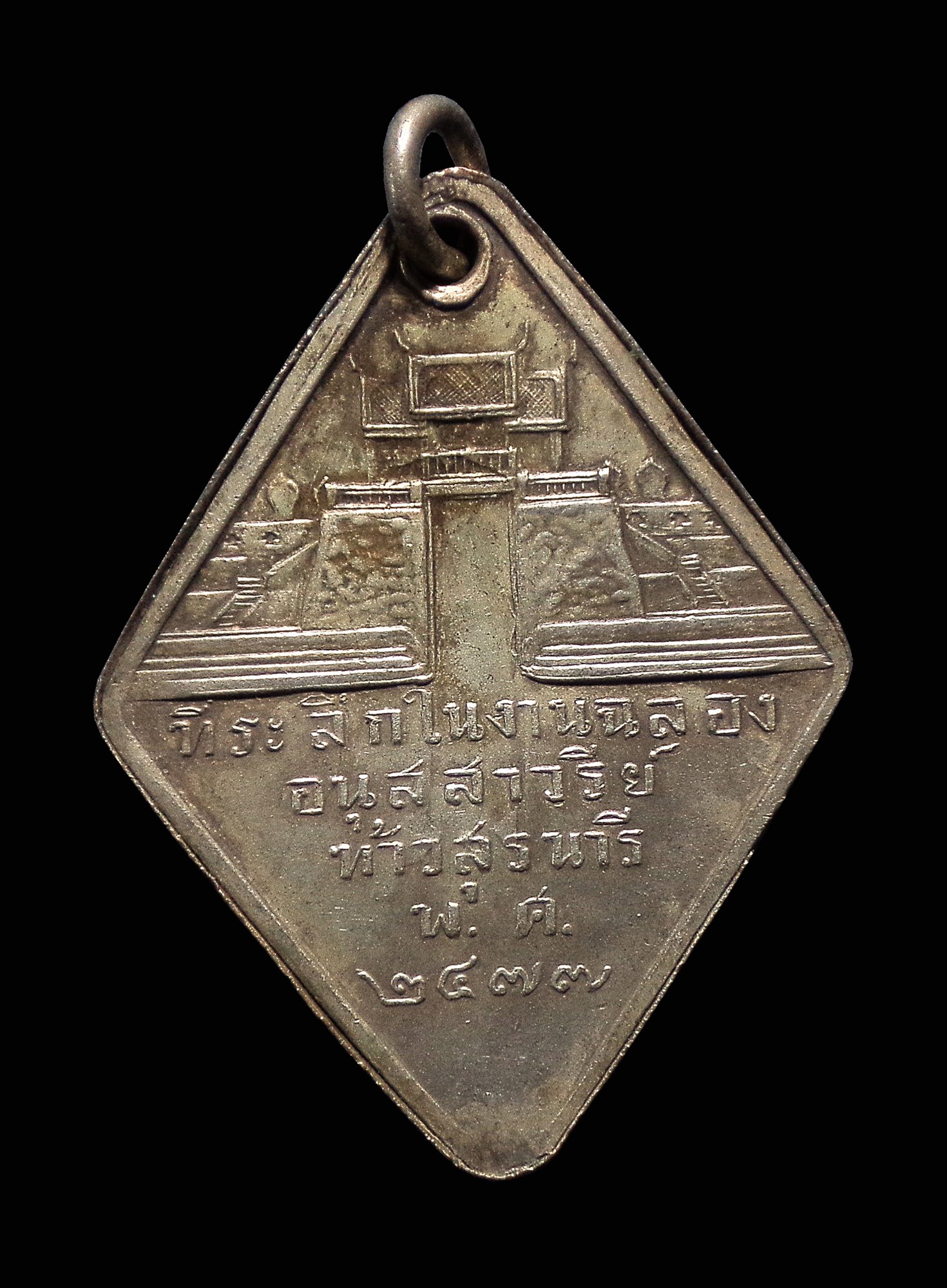 เหรียญที่ระลึกท้าวสุรนารี 2477 เนื้อเงิน