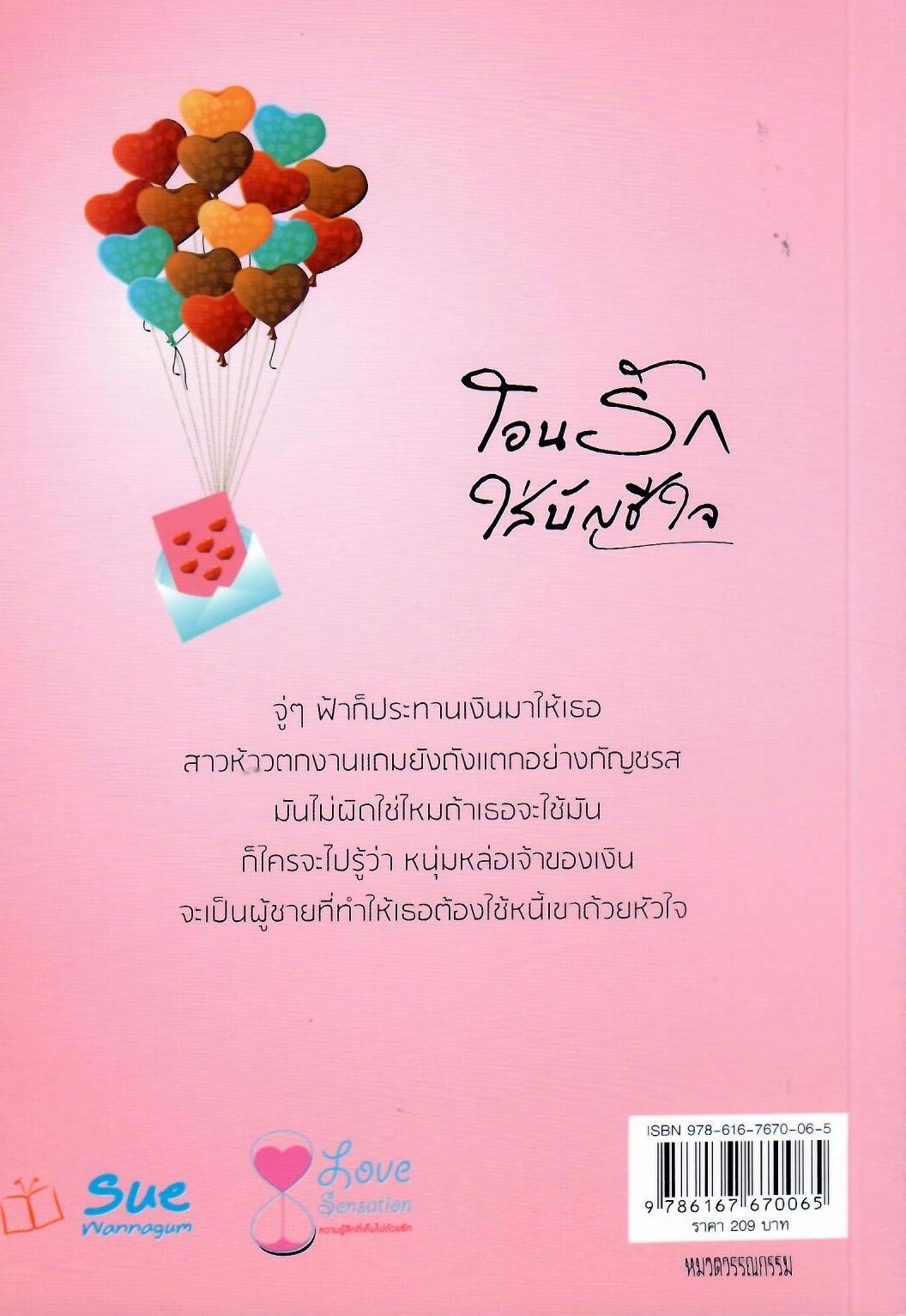 โอนรักใส่บัญชีใจ / เกศมณี (ใหม่)