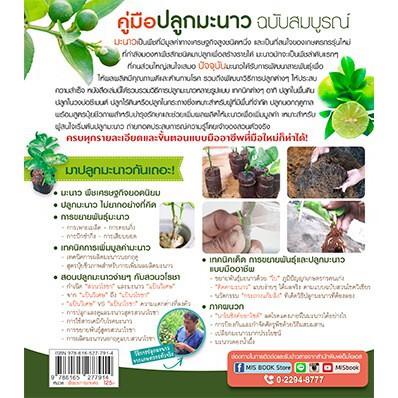 MyISBOOK หนังสือคู่มือปลูกมะนาว ฉบับสมบูรณ์