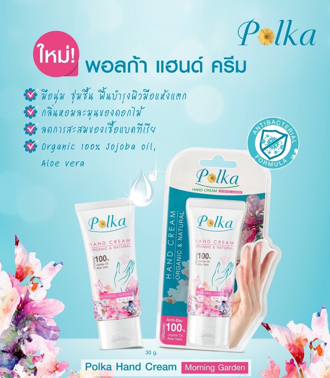 Polka Hand Cream Morning Garden พอลก้า แฮนด์ ครีม ออร์แกนิค 30g