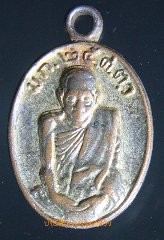 เหรียญหลวงพ่อแกร วัดส้มสี้ยว จ.นครสวรรค์ ปี2500 ม.ก. 25.ศ.ต.ว