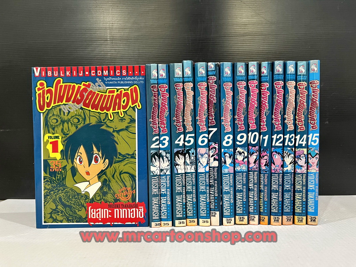 ชั่วโมงเรียนพิศวง 1-15 จบ