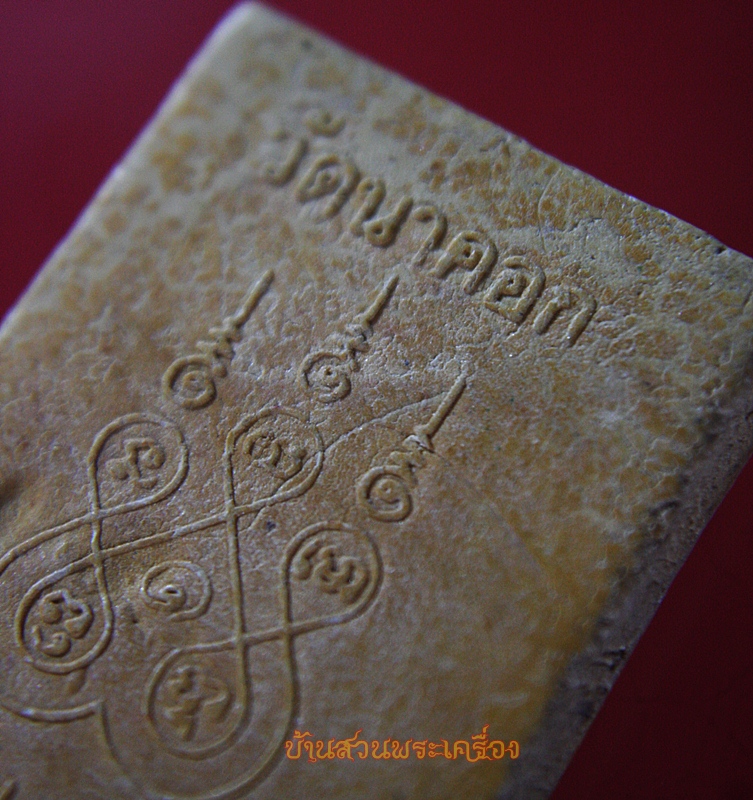 พระสมเด็จใบโพธิ์ วัดนาคอก จ.ราชบุรี ปี2522