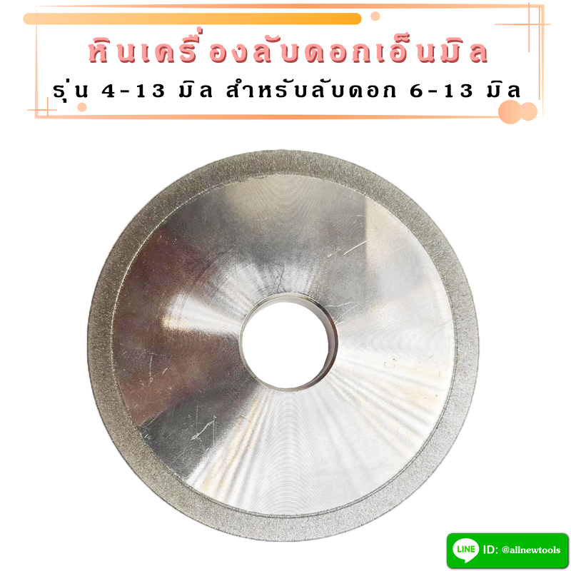 หินลับดอกเอ็นมิล สำหรับเครื่องลับเอ็นมิล รุ่น 4-13 มิล