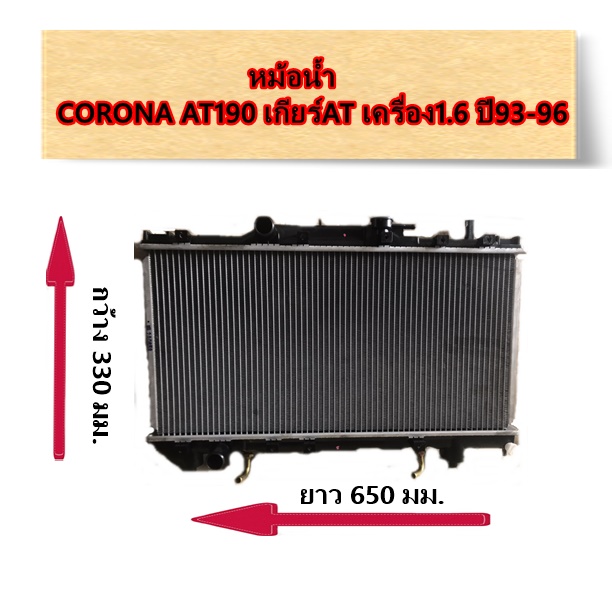 หม้อน้ำ TOYOTA CORONA AT190 เกียร์AT ปี93-96 เครื่อง1.5 / อะไหล่โคโรน่า CORONA