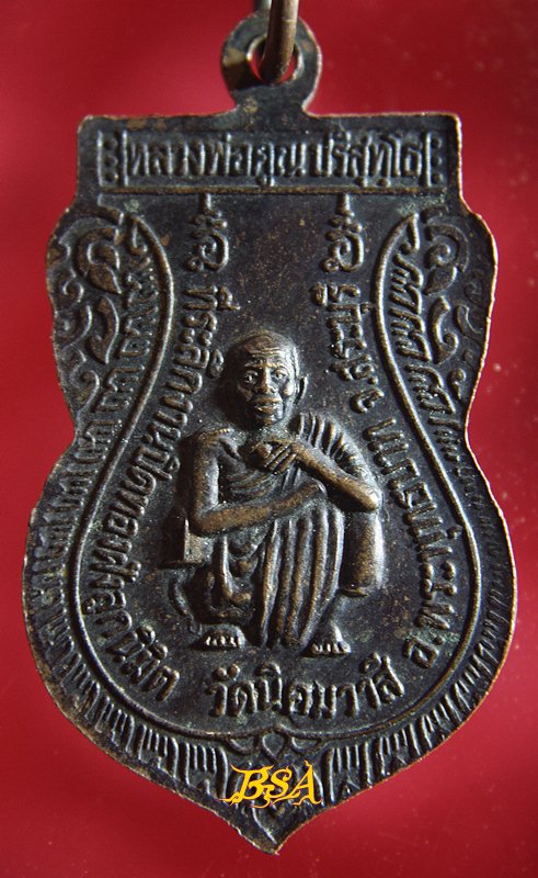 เหรียญพระพุทธมงคลพิทักษ์ หลังหลวงพ่อคูณ วัดนิคมวาสี จ.สระบุรี (3)