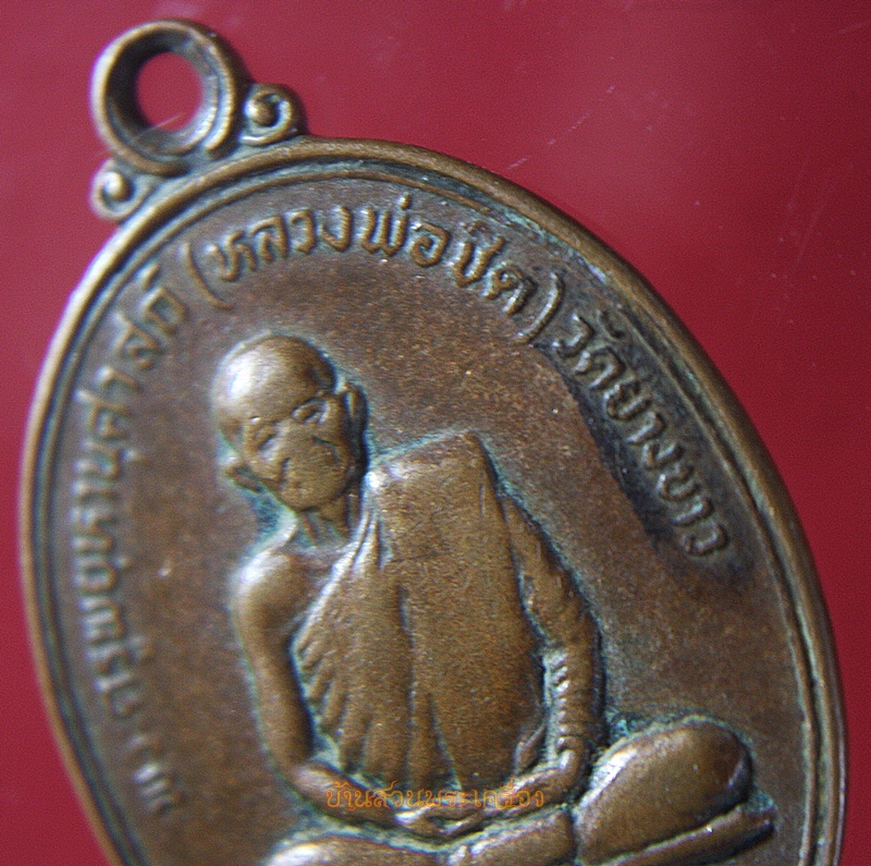 เหรียญหลวงพ่อชิต วัดยางขาว นครสวรรค์