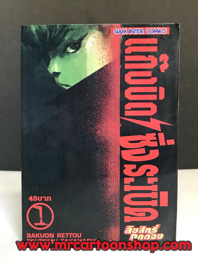 แก๊งบิดซิ่งระเบิด 1-17