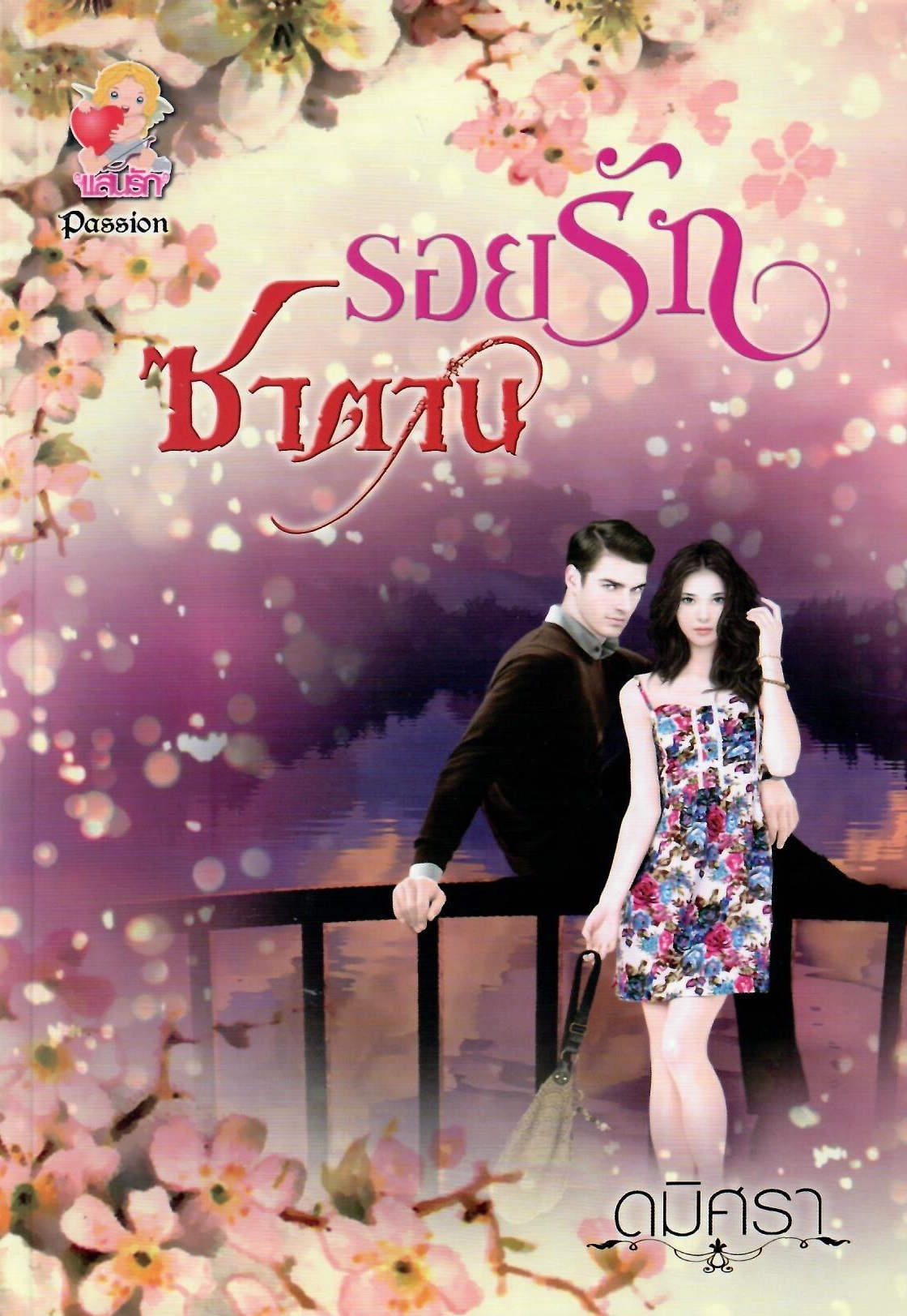 รอยรักซาตาน / ดมิศรา (ใหม่ )