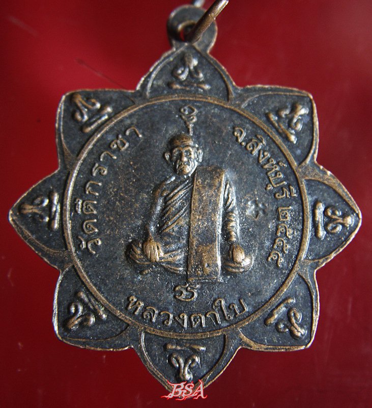 เหรียญ หลวงตาใบ วัดตึกราชา จ.สิงห์บุรี