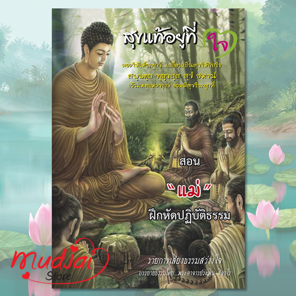 สุขแท้อยู่ที่ใจ สอนแม่ฝึกปฏิบัติธรรม โดยพระอาจารย์ระพิน สีลธโร รหัส LS-55