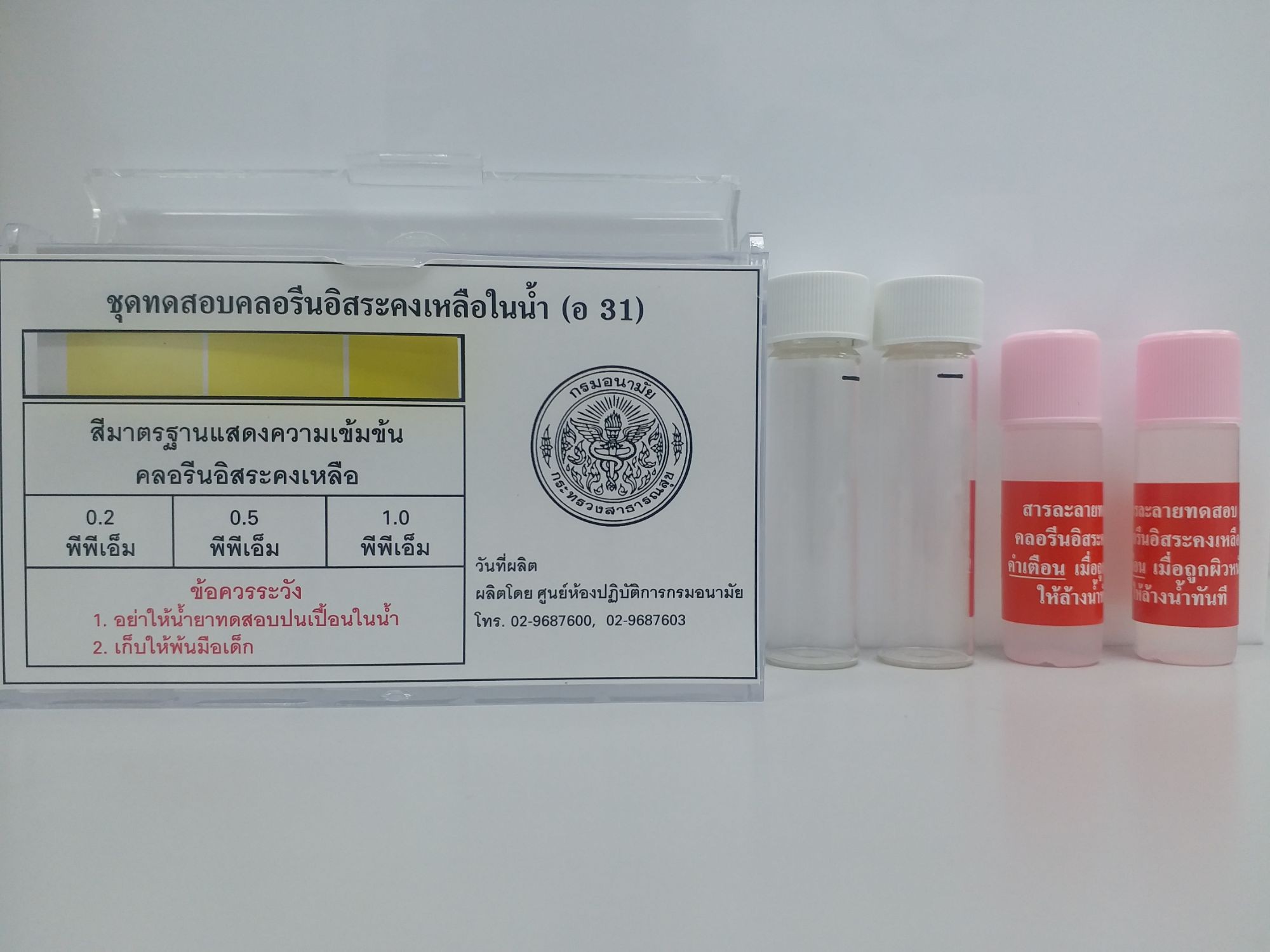 ชุดทดสอบ คลอรีนอิสระคงเหลือในน้ำ พร้อมอุปกรณ์ อ.31 (กรมอนามัย)