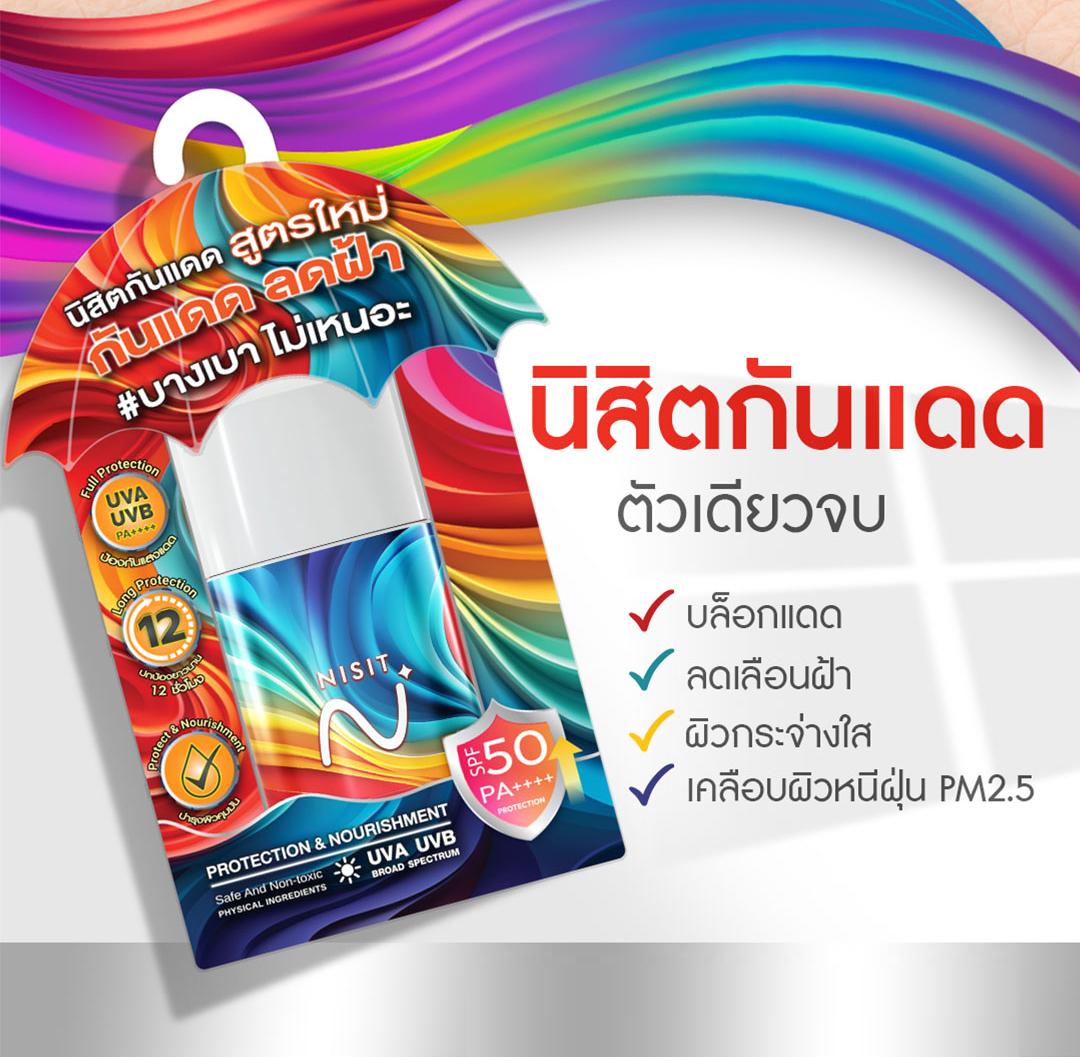 นิสิตกันแดด สูตรใหม่ [5 ขวด] กันแดด เลือนฝ้า ปกป้องผิว ฟื้นฟู บำรุงจบในตัวเดียว ด้วย SPF50+ PA++++