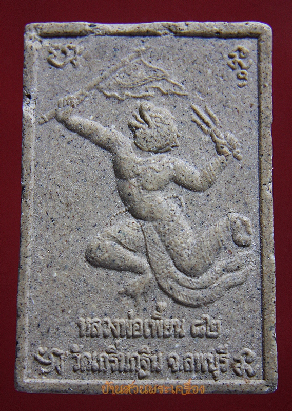 พระผงนั่งเสือ หลังหนุมานเชณธง หลวงพ่อเพี้ยน แจกฉลองอายุ 82 ปี