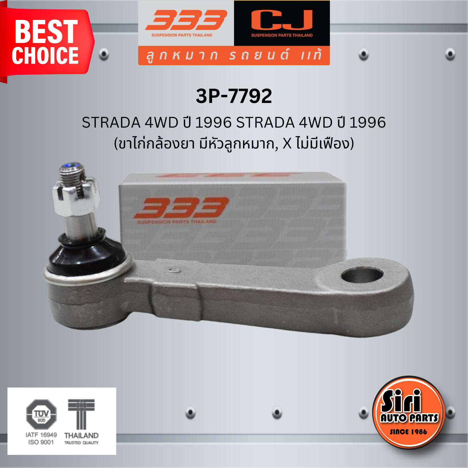 ลูกหมากขาไก่ MITSUBISHI STRADA 4WD ปี 1996 STRADA 4WD ปี 1996 (ขาไก่กล้องยา มีหัวลูกหมาก, X ไม่มีเฟือง) มิตซูบิชิ สตราด้า / 3P-7792 / SIZE / A / ผ่านศูนย์กลาง / ฟัน ยี่ห้อ 333 (1 ตัว) PITMAN ARM