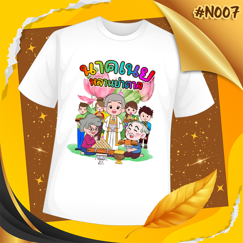 เสื้องานบวช #N007
