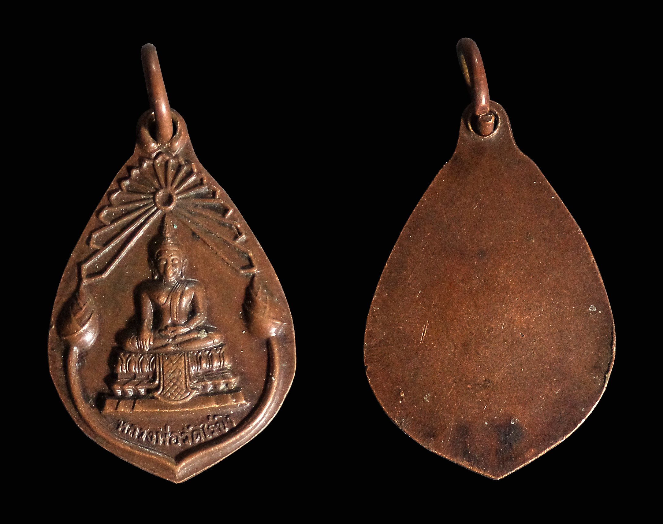 เหรียญบัวข้าง หลังเรียบ หลวงพ่อวัดไร่ขิง จ.นครปฐม