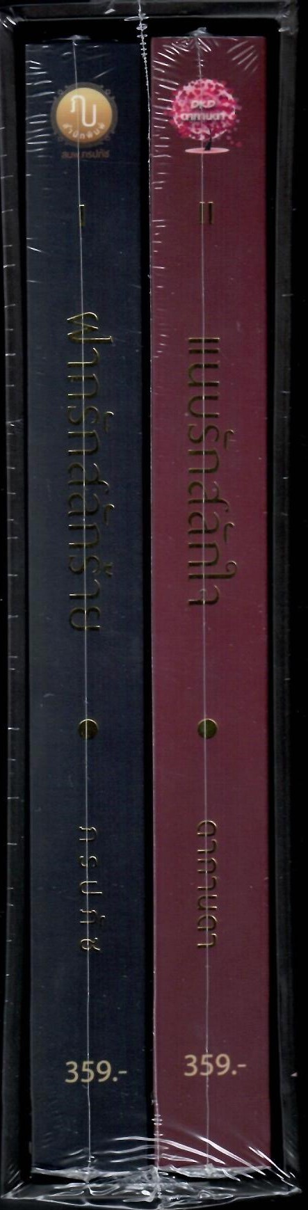 Boxset จั่วปัง (แบบแข็ง) ฝากรักสลักร้าย (ลีโอ & อร)+ แนบรักสลักใจ (คาร์ล & มะลิ) ซีรีส์ MY Mafia Boss (NC25+)/ ภรปภัช&ดากานดา(ทำมือ ใหม่ แถมฟรีปกพลาสติกใส )