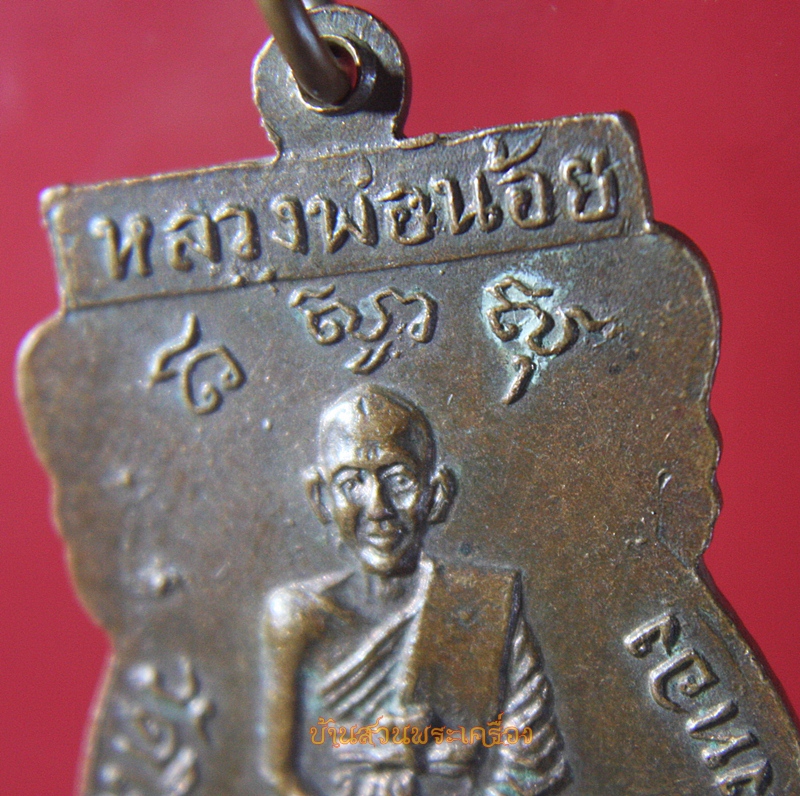 เหรียญพระพุทธ หลังรูปเหมือนหลวงพ่อน้อย วัดโพธิ์สระโสภณ อำเภอเมืองจังหวัดอ่างทอง