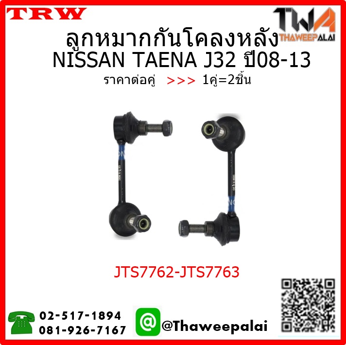 ลูกหมากกันโคลงหลัง NISSAN TEANA J32 ปี08-13 /TRW JTS7762-JTS7763 1คู่=2ชิ้น