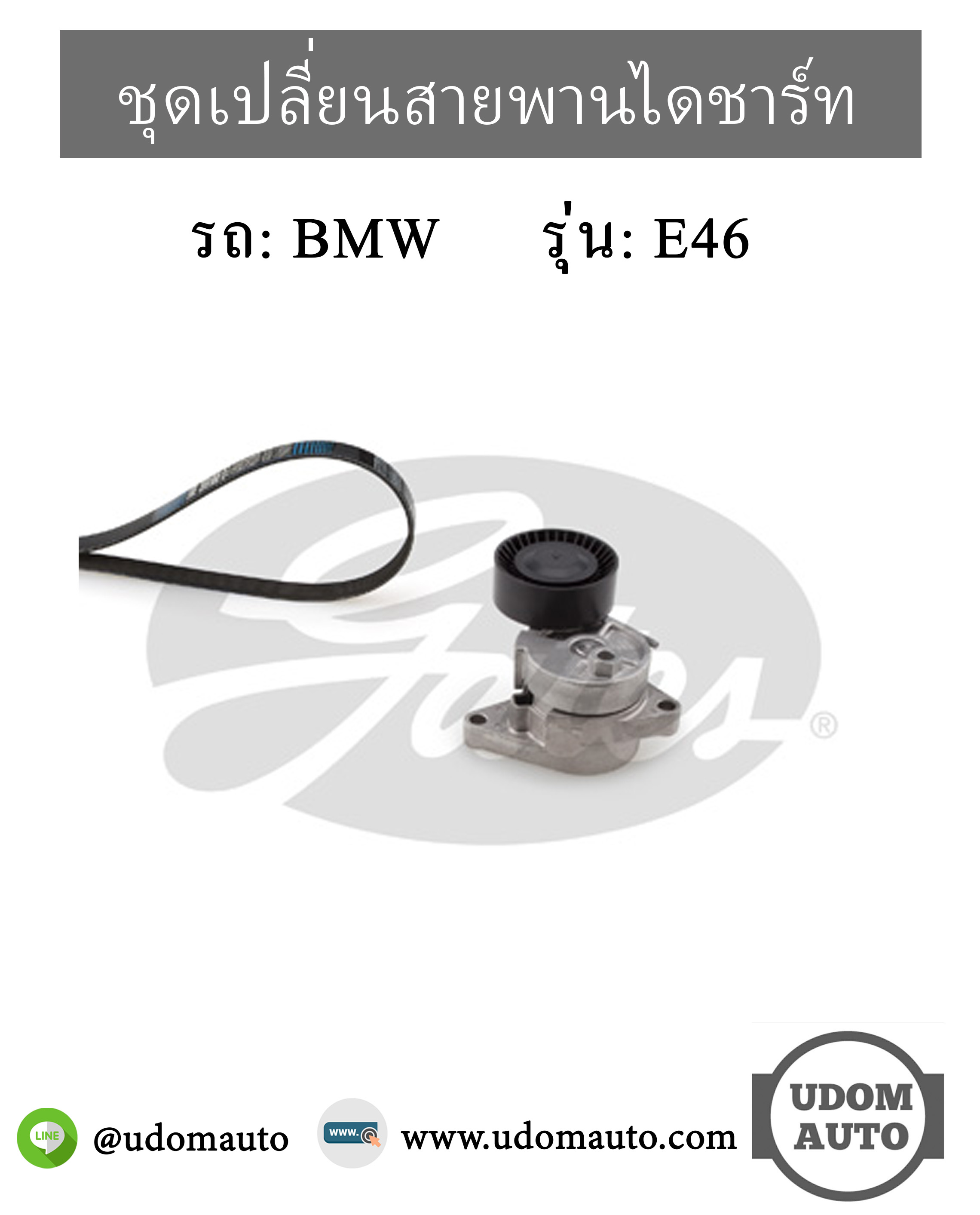 ชุดเปลี่ยนสายพานไดชาร์ท BMW E46 เครื่อง M43 / 11282245087, 4PK890