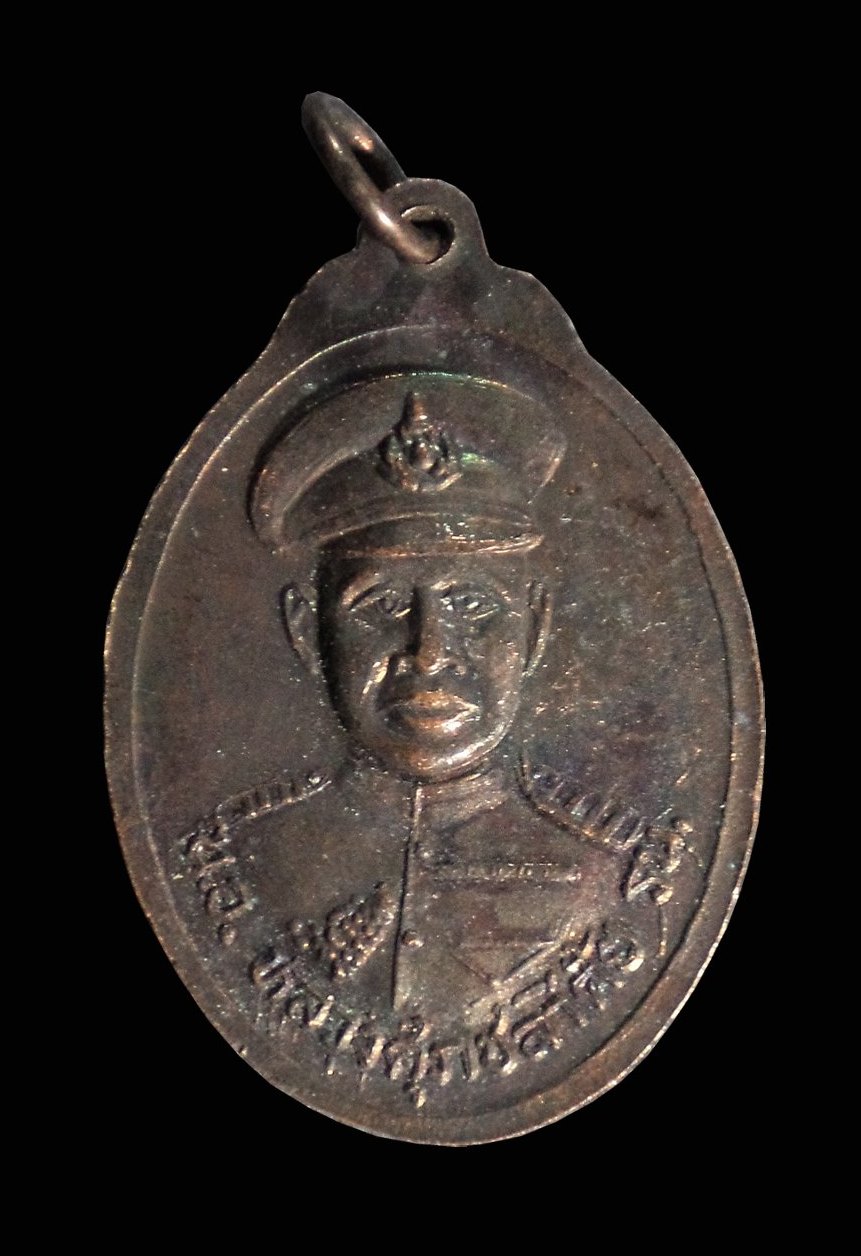 เหรียญ หลวงศุภชลาศัย ( บุง ศุภชลาศัย ) 60ปี กรมพลศึกษา