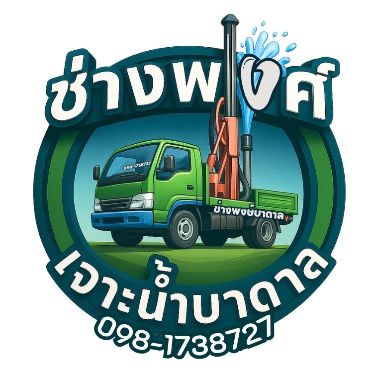 ช่างพงษ์บาดาล รับเจาะน้ำบาดาล