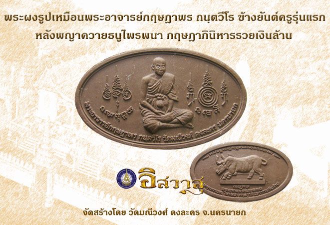 พระผงรูปเหมือนพระอาจารย์กฤษฎาพร กนฺตวีโร หลังพญาควายธนูไพรพนา วัดมณีวงศ์ จ.นครนายก