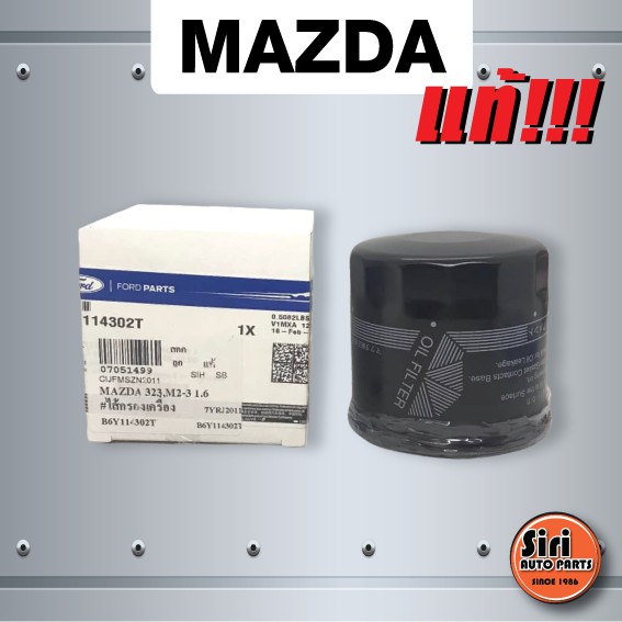 (แท้ศูนย์) กรองเครื่อง, ไส้ กรอง น้ำมันเครื่อง, ไส้กรองน้ำมันเครื่อง Mazda 2 (1.5) Mazda 3(1.6) Mazda 2 skyactiv CX-3 CX-5 เบนซิน,Mazda 323,Astina,Lantis,Mazda 626 (B69114302T)