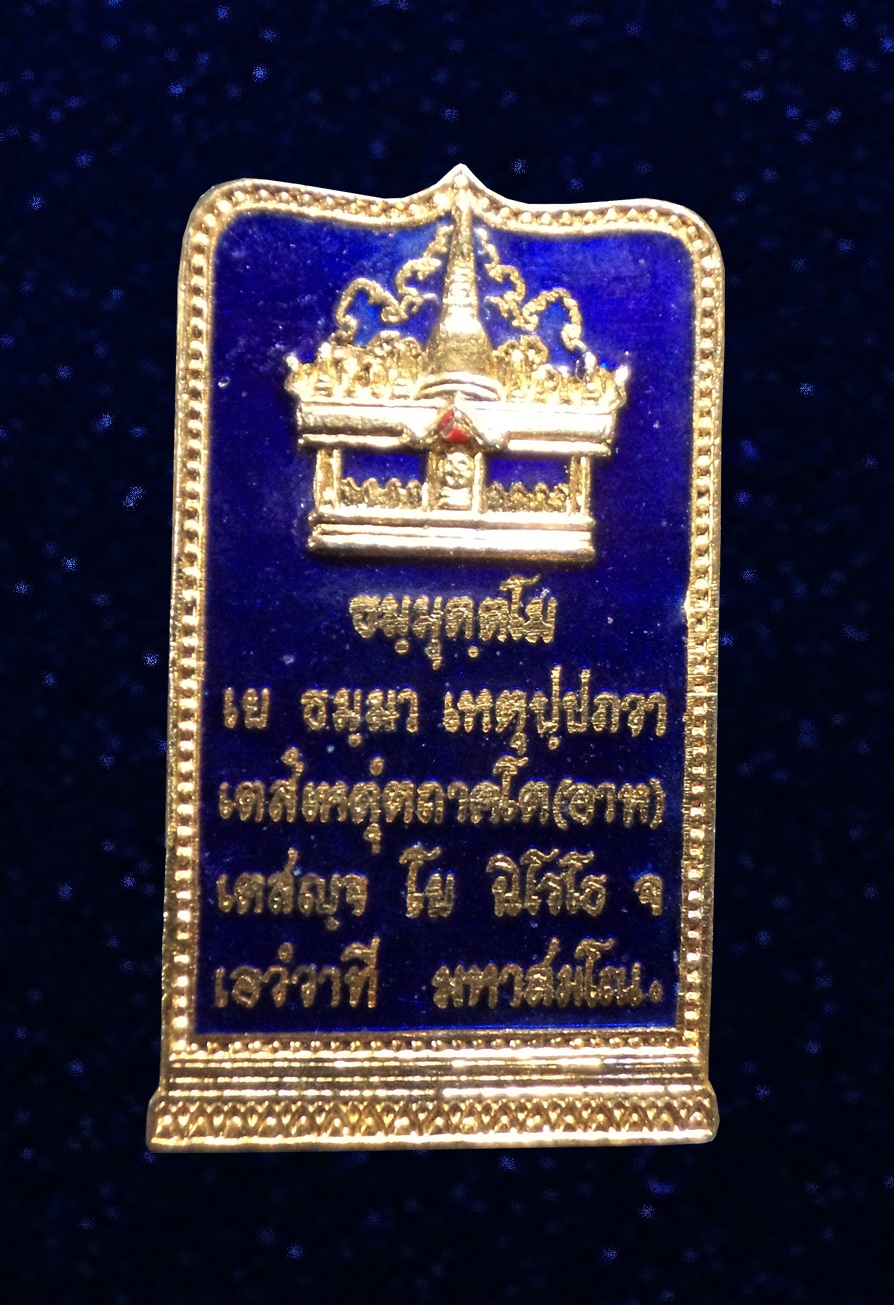 เข็มกลัด พิธีบรรจุพระสารีริกธาตุ วัดปากน้ำ ภาษีเจริญ กทม.