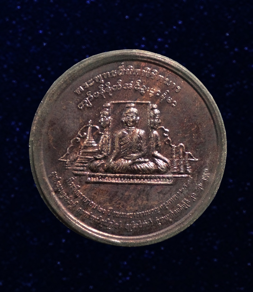 เหรียญที่ระลึก 20ปี ชมรมชาวชนมอญ กทม. ปี2538