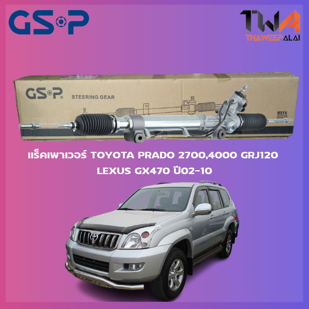 GSP แร็คเพาเวอร์ จีเอสพี (ไม่รวมลูกหมากคันชัก) TOYOTA PRADO 2700,4000 GRJ120 LEXUS GX470 ปี02-10 / SR900320
