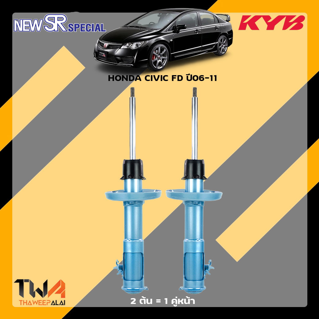 โช๊คอัพหน้า HONDA Civic FD ปี 06-11 / KYB New SR Special