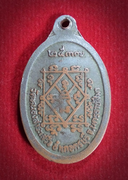 เหรียญพระครูโฆสิตธรรมโสภณ(หลวงพ่อจอก)วัดหนองสาระเสร็จ จ.นครราชสีมา