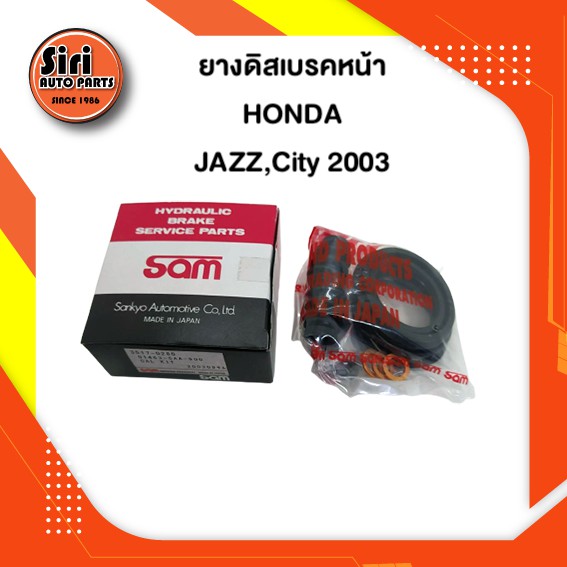 ยางดิสเบรคหน้า HONDA JAZZ,City 2003 ฮอนด้า (3517-0280 ) (SAM) 1 ชุด สองข้าง
