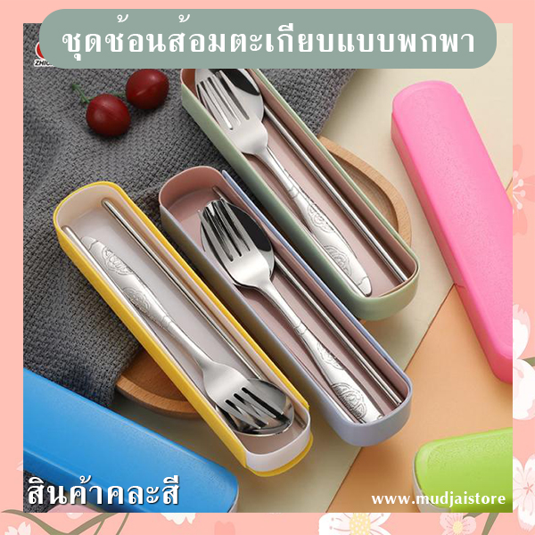 ชุดช้อนส้อมตะเกียบพกพา รหัส GIF-18