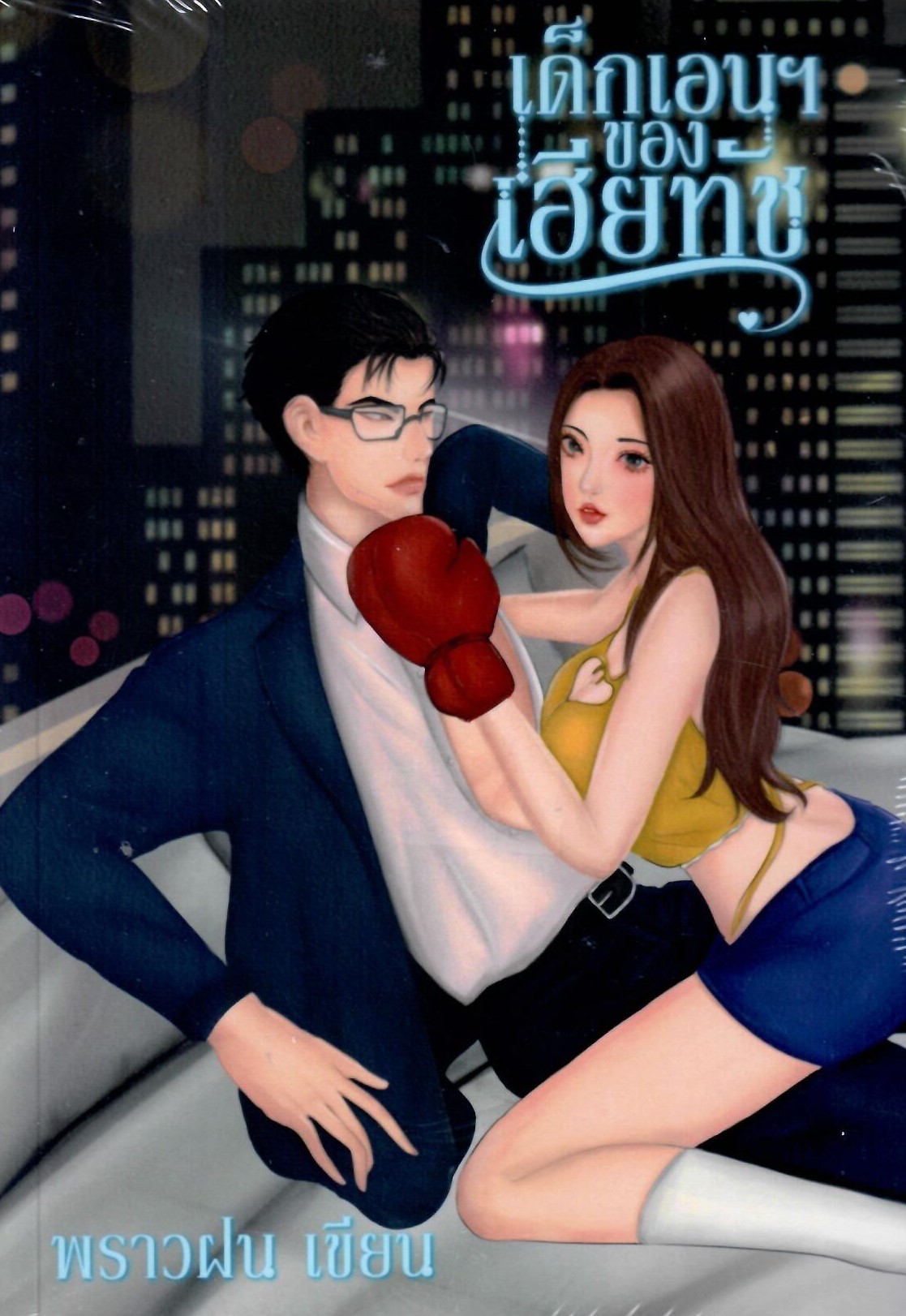 เด็กเอนฯ ของเฮียทัช ( NC18+) / พราวฝน ตันตรา ( ทำมือ ใหม่ แถมฟรีปกพลาสติกใส )