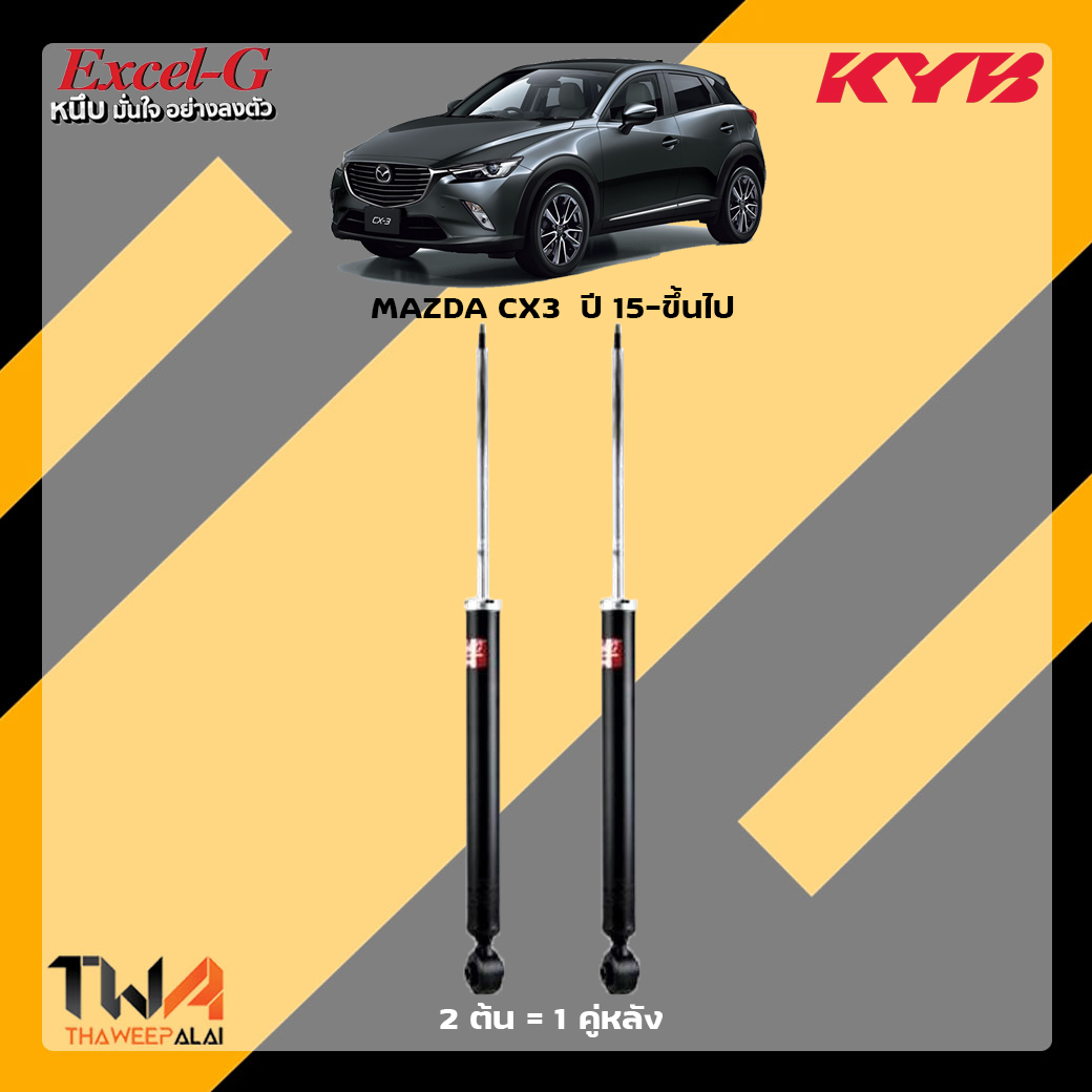 โช๊คอัพหลัง Mazda CX3 / KYB Excel G